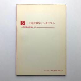 第5回土木計画学シンポジウム　土木計画の評価システム