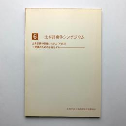 第6回土木計画学シンポジウム　土木計画の評価システム その2 + 評価のための分析モデル