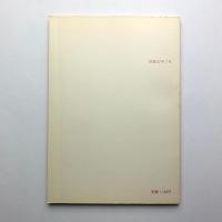 第6回土木計画学シンポジウム　土木計画の評価システム その2 + 評価のための分析モデル