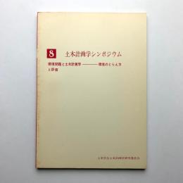 第8回土木計画学シンポジウム　環境と土木計画学　環境のとらえ方と評価