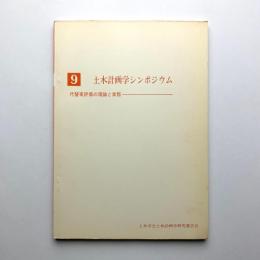 第9回土木計画学シンポジウム　代替案評価の理論と実践