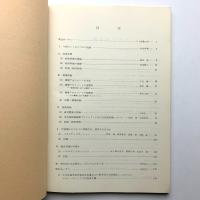 第9回土木計画学シンポジウム　代替案評価の理論と実践