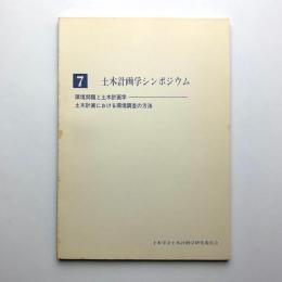 第7回土木計画学シンポジウム　環境と土木計画学　土木計画学における環境調査の方法