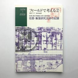 フィールドで考える 2　東南アジア・地中海沿岸　1974-2009