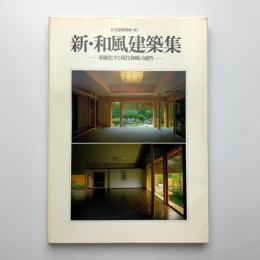 住宅建築別冊 36　新・和風建築集　多様化する現代和風の感性