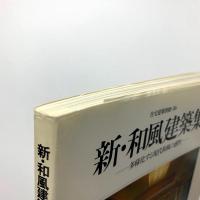 住宅建築別冊 36　新・和風建築集　多様化する現代和風の感性