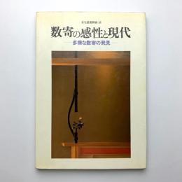 住宅建築別冊 38　数奇の感性と現代　多様な数寄の発見