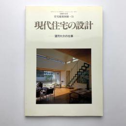 住宅建築別冊 51　現代住宅の設計　望月大介の仕事