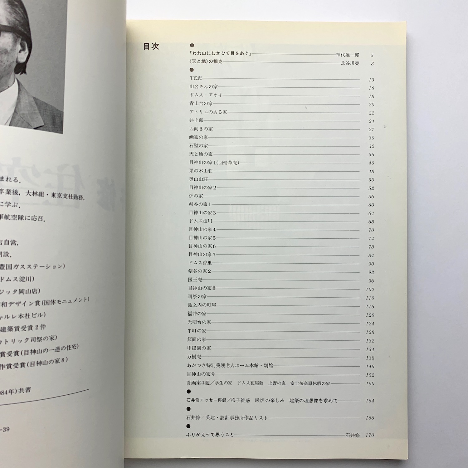 住宅建築別冊 34 石井修 住空間と緑(建築思潮研究所編) / 古本