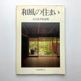 住宅建築別冊 26　和風の住まい　大石治孝作品集