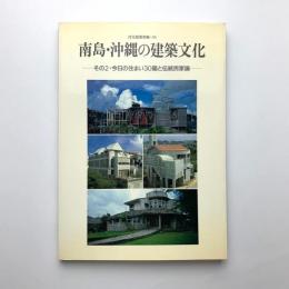 住宅建築別冊 41　南島・沖縄の建築文化　その2・今日の住まい30題と伝統民家論