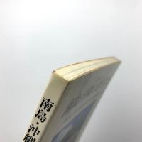 住宅建築別冊 41　南島・沖縄の建築文化　その2・今日の住まい30題と伝統民家論