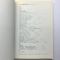 住宅建築別冊 41　南島・沖縄の建築文化　その2・今日の住まい30題と伝統民家論