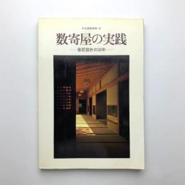 住宅建築別冊 42　数奇屋の実践　番匠設計の30年