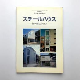 住宅建築別冊 48　スチールハウス　都市型住居の試み