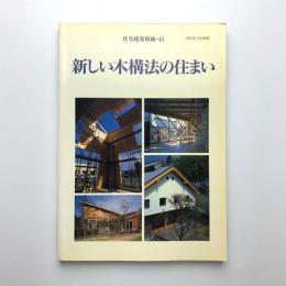 住宅建築別冊 45　新しい木構法の住まい