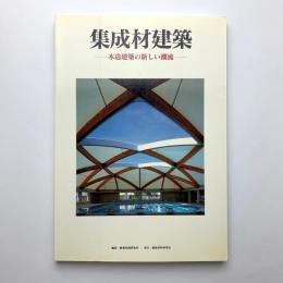 集成材建築　木造建築の新しい潮流