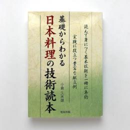 基礎からわかる日本料理の技術読本