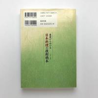基礎からわかる日本料理の技術読本