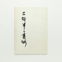 二坪半の芸術　ソニースクエア