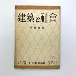 建築と社会　第16輯第10号