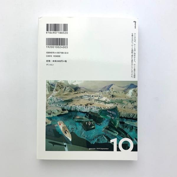 ゲンロン 10(東浩紀編) / 古本、中古本、古書籍の通販は「日本の古本屋 