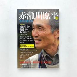 KAWADE夢ムック 文藝別冊 赤瀬川原平