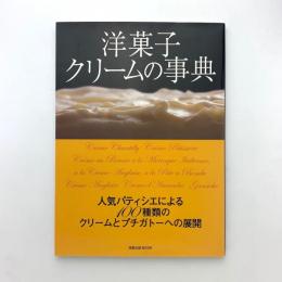 洋菓子クリームの事典 人気パティシエによる100種類のクリームとプチガトーへの展開