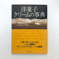 洋菓子クリームの事典 人気パティシエによる100種類のクリームとプチガトーへの展開