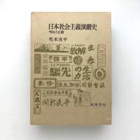 日本社会主義演劇史　明治大正篇