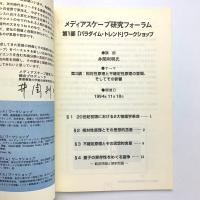 Icc Booklet メディアスケープ研究フォーラム 3 コ本や 古本 中古本 古書籍の通販は 日本の古本屋 日本の古本屋 Icc Booklet メディアスケープ研究フォーラム 3 コ本や 古本 中古本 古書籍の通販は 日本の古本屋 日本の古本屋