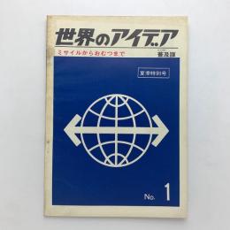 世界のアイデア 普及版　No.1　夏季特別号