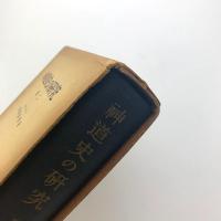 神道史の研究　第二