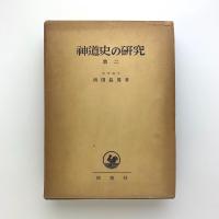 神道史の研究　第二