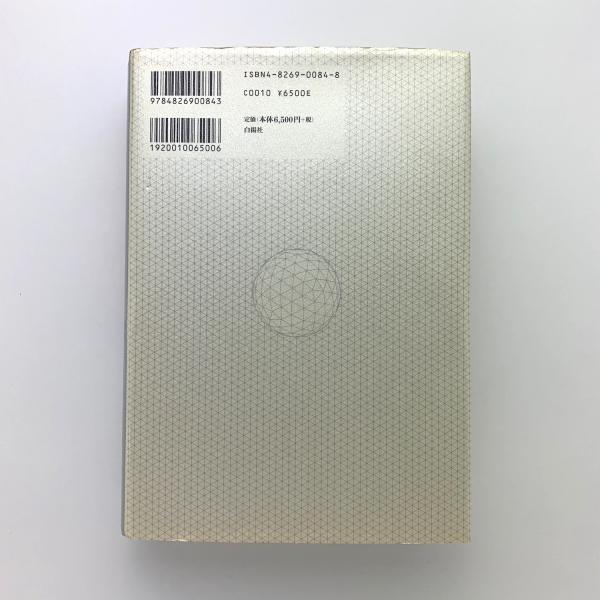 クリティカル・パス 人類の生存戦略と未来への選択(バックミンスター