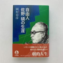 自由人 佐野碩の生涯