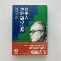 自由人 佐野碩の生涯