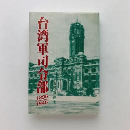 台湾軍司令部 1985-1945