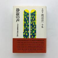 静寂の声　乃木希典夫妻の生涯　渡辺淳一全集 第18巻