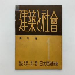 建築と社会　第17輯第1号