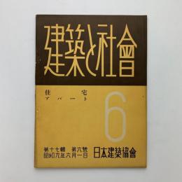 建築と社会　第17輯第6号