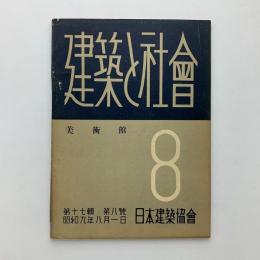 建築と社会　第17輯第8号