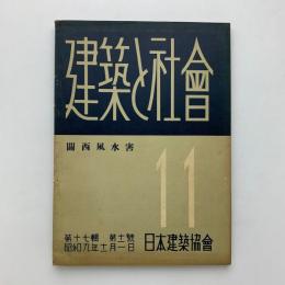 建築と社会　第17輯第11号