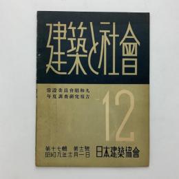 建築と社会　第17輯第12号