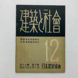 建築と社会　第17輯第12号