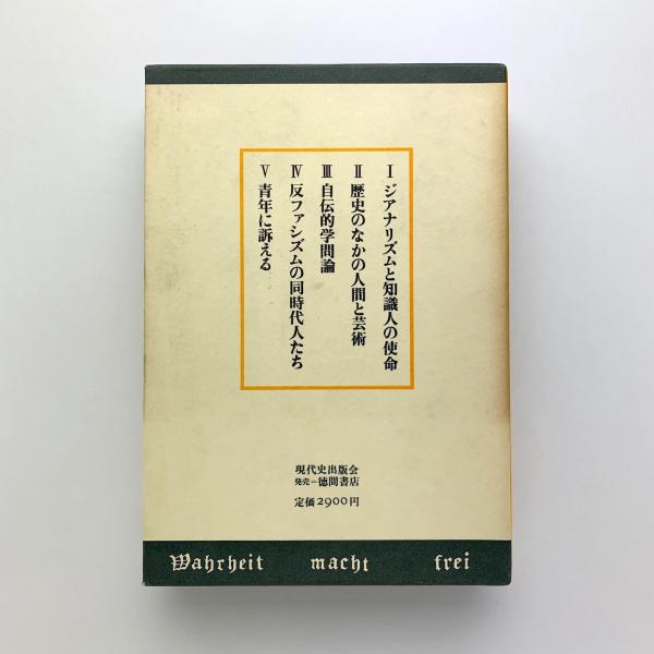 羽仁五郎戦後著作集 Ⅲ 文化論 / コ本や honkbooks / 古本、中古
