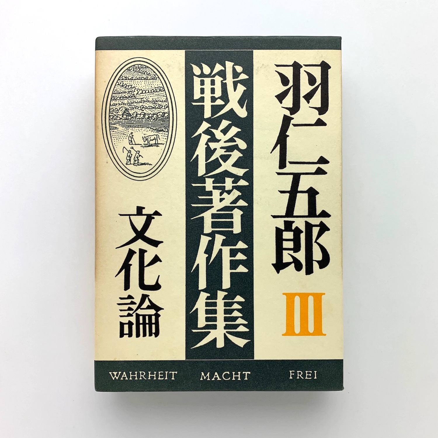 羽仁五郎戦後著作集 Ⅲ 文化論 / コ本や honkbooks / 古本、中古