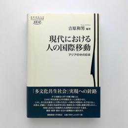 現代における人の国際移動　アジアの中の日本