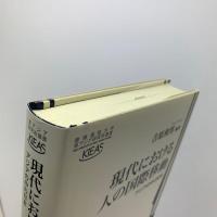 現代における人の国際移動　アジアの中の日本