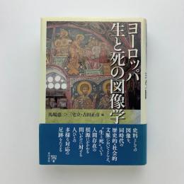 ヨーロッパ 生と死の図像学